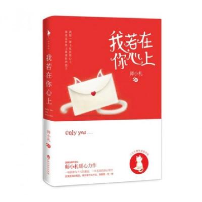 正版新书]我若在你心上师小札9787550011397