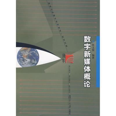 [M]数字新媒体概论-9787309063448