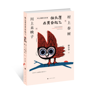 [M]猫头鹰在黄昏起飞 川上未映子问 著 林少华 译 译 -9787532781676