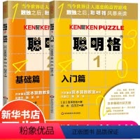 [正版]聪明格基础篇全2册 3-8岁儿童思维训练入门全套 小学生肯肯数独九宫格小学趣味数学速算练习益智游戏专项训练 华