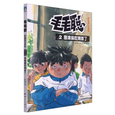 [N]是谁偷吃辣条了/毛毛聪校园成长系列-9787558339967