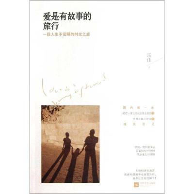 正版新书]爱是有故事的旅行汤佳9787539960593