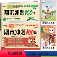 [正版]2024春新版 期末冲刺100分 一年级下册 语文人教版+数学苏教版 共2本 配套小学1一年级卷子 同步练习完