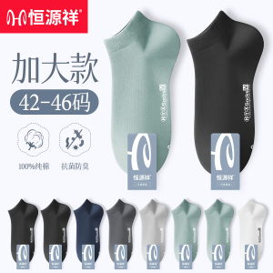 恒源祥加大码袜子男纯棉夏季抗菌短袜46码加肥防臭45全棉男士船袜