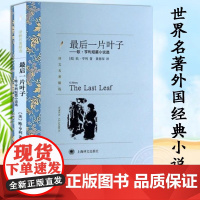 [正版]最后一片叶子 欧亨利短篇小说选 9-12岁儿童文学 初中生高中生阅读课外书小学生书籍非必读青少年读物 译文名