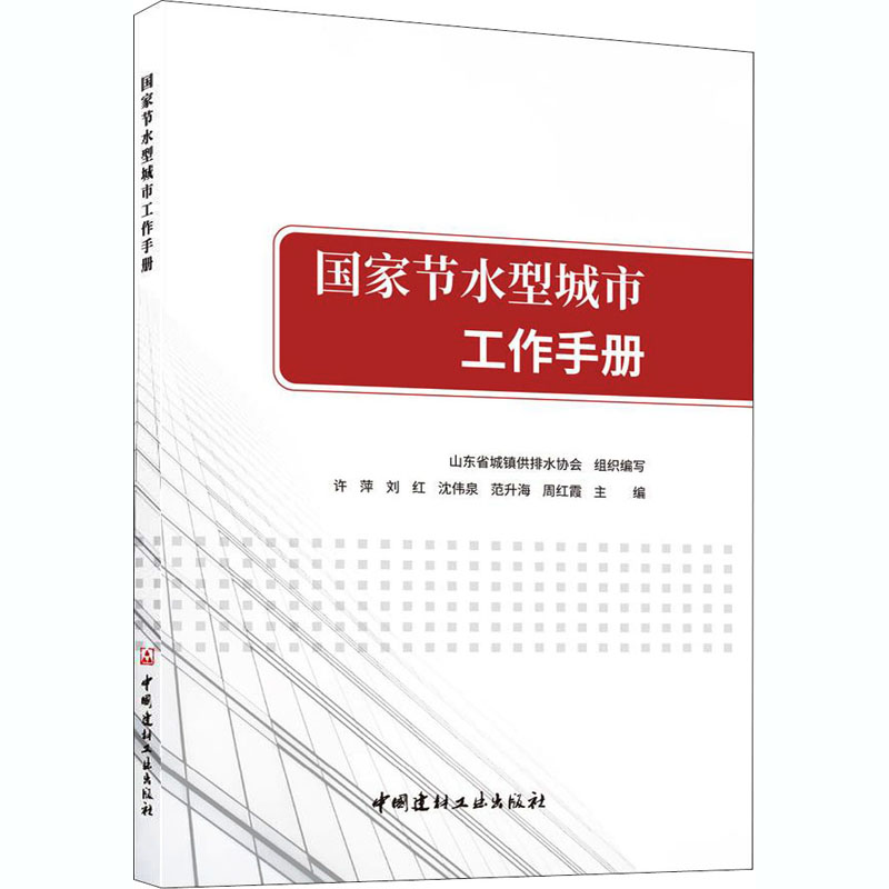 醉染图书节水型城市工作手册9787516028346