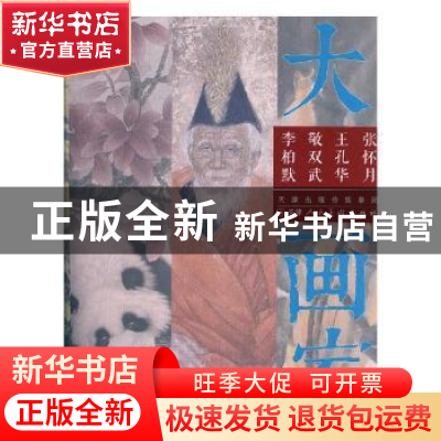 正版 大画家:李柏默 敬双武 王孔华 张怀月 天津人民美术出版社有