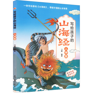 正版新书]写给孩子的山海经 人神篇刀螂9787518350650