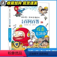 百问百答38 攻击与防御 [正版]儿童百问百答38册攻击与防御搞笑儿童漫画书青少年版科普科学图画书十万个为什么小学生课