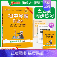 [同步练习]语文+数学+英语3本套 八年级下 [正版]五四制鲁教版2024春初中学霸作业本数学八年级下册同步练习册思维训
