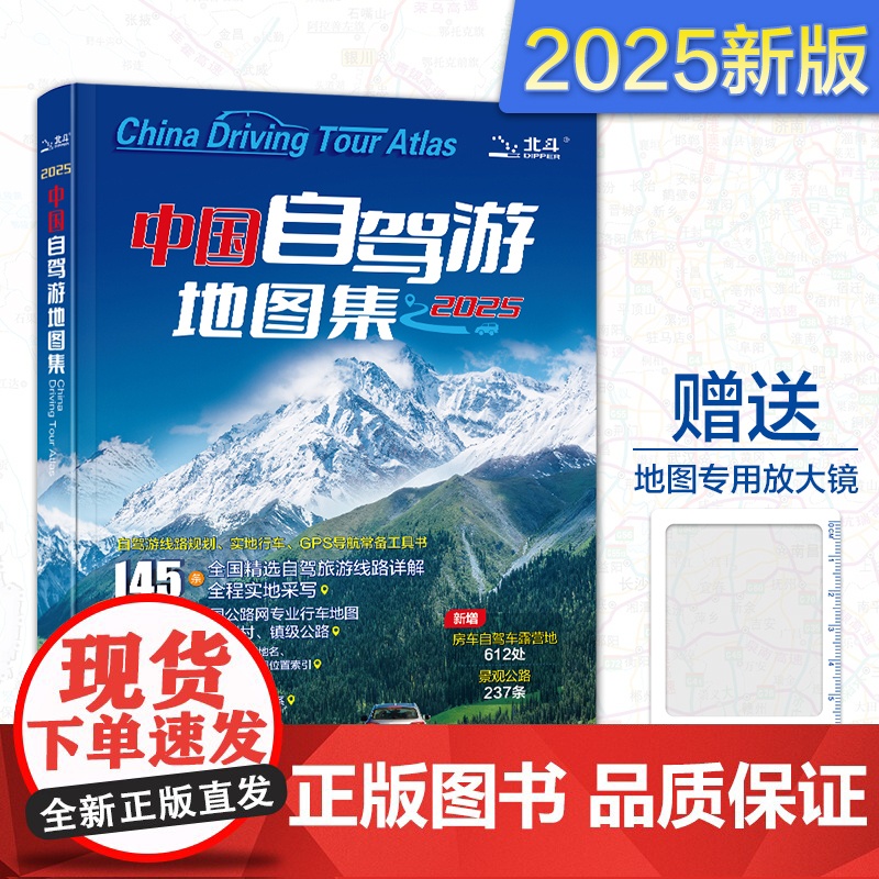 2025新版 中国自驾游地图集 精选各类地区交通要道全实地勘验绘画新增房车自驾车露营地路线详细到村