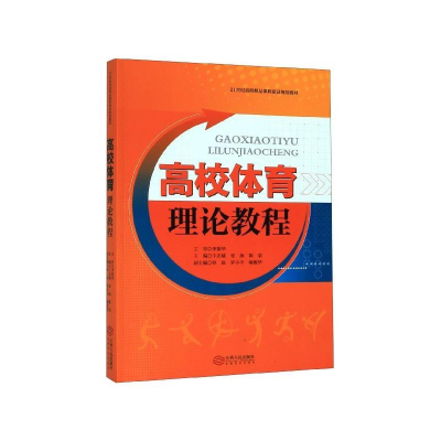 正版新书]高校体育理论教程王志斌,张场,陈荣主编978721011494