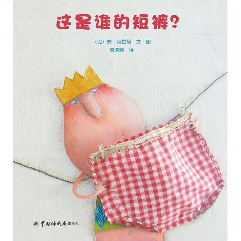 正版新书]这是谁的短裤?(比)安·克拉埃 著,邢培健 译978750