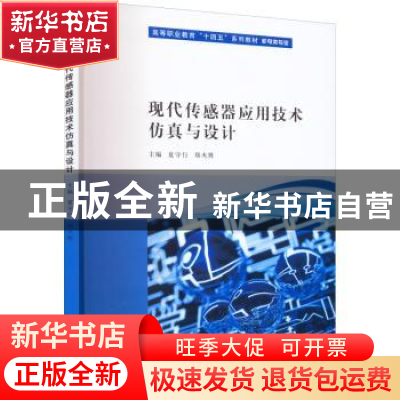 正版 现代传感器应用技术仿真与设计 夏守行,郑火胜 南京大学出版