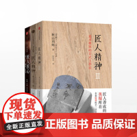 匠人精神系列(匠人精神1+匠人精神2:追求*的日式工作法+匠人匠心)中信书店中信出版