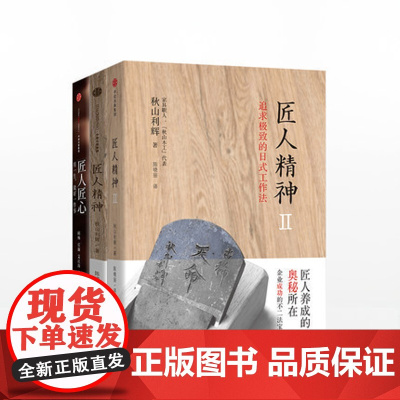 匠人精神系列(匠人精神1+匠人精神2:追求*的日式工作法+匠人匠心)中信书店中信出版