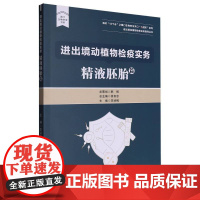 国门生物安全书系-进出境动植物检疫实务-精液胚胎篇