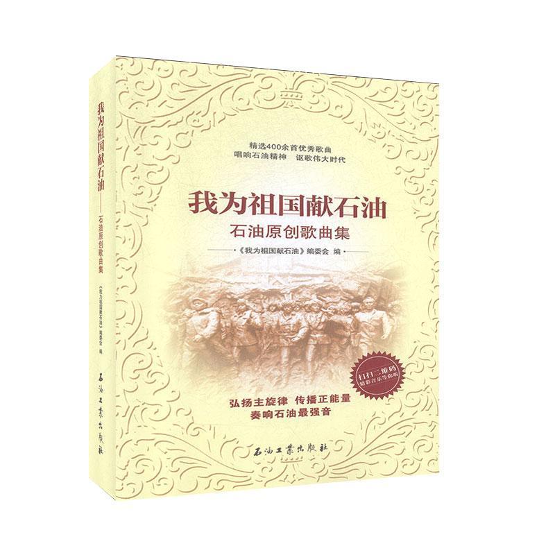 正版新书]我为祖国献石油-石油原创歌曲集不详9787518336296