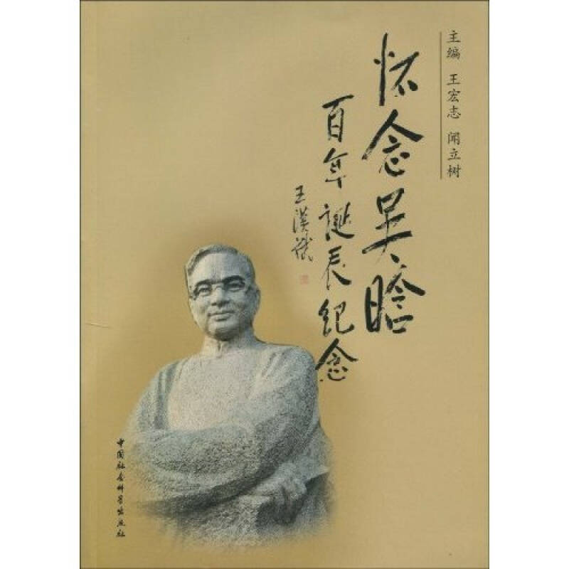 正版新书]怀念吴晗:百年诞辰纪念王宏志 闻立树9787500480914
