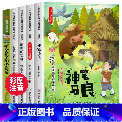 快乐读书吧二年级下册 [正版]二年级必读的课外书神笔马良二年级必读的注音版全套5册七色花一起长大的玩具愿望的实现大头儿子