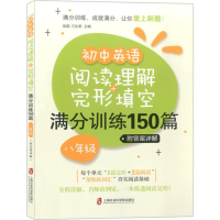 [M]初中英语阅读理解+完形填空满分训练150篇 中考冲刺 8年级-9787552026320