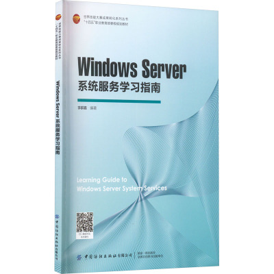 Windows Server系统服务学习指南