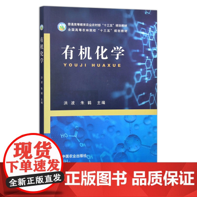 有机化学 洪波,朱鹤 普通高等教育农业农村部“十三五”规划教材 全国高等农林院校“十三五”规划教材 277168 2