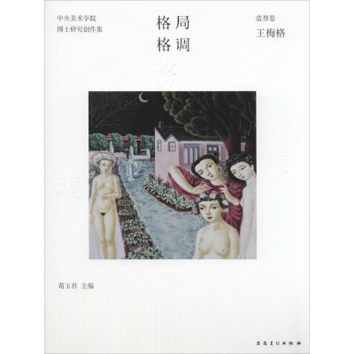 [M]格局·格调-9787539853895