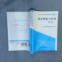正版新书]审计理论与实务:科目二审计专业技术资格考试辅导教材