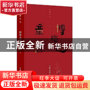 正版 博格达童话 王刚[著] 作家出版社 9787506390040 书籍