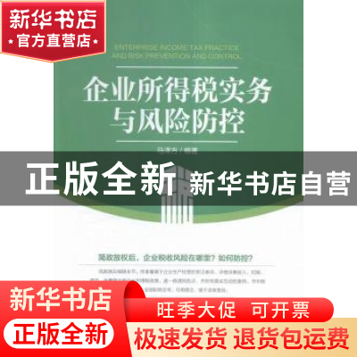 正版 企业所得税实务与风险防控 马泽方编著 中国市场出版社 9787
