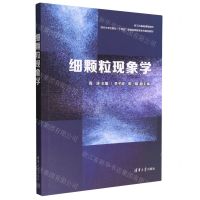 [N]细颗粒现象学(清华大学出版社十四五普通高等教育本科规划教材)-9787302615521