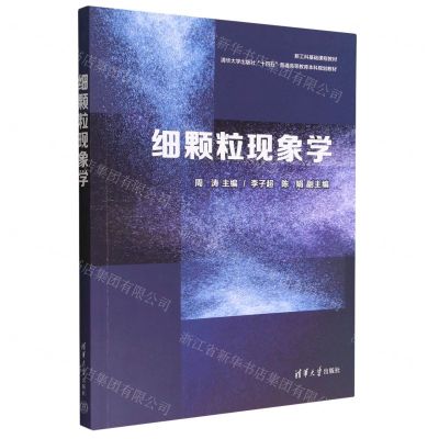 [N]细颗粒现象学(清华大学出版社十四五普通高等教育本科规划教材)-9787302615521