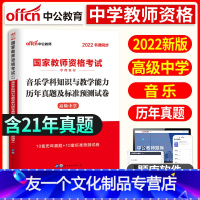 [友一个正版]2022年国家中学教师证资格证考试用书高中音乐学科知识与教学能力历年真题及标准预测试卷高级中学音乐教师资