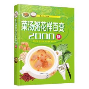 正版新书]菜汤粥花样百变2000例宋元 编9787511337238