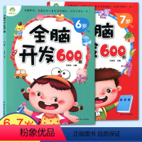 [正版]全脑开发600题6-7岁 阶梯思维训练左右脑专注力训练幼儿园宝宝逻辑智力开发连线走迷宫 大学前班儿童早教数学启