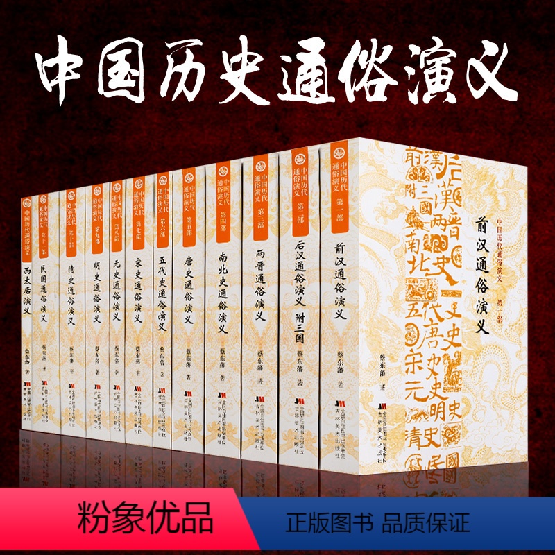 [正版]全套12册中国历代通俗演义蔡东藩 中国历朝历史通俗演义经典历史小说民国前汉明史清史演义五代十国全注全译书籍