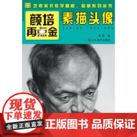 颜培再点金——素描头像(艺考,艺术考级9-10级考生)