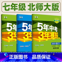 数学(北师大版) 七年级上 [正版]2024新.北师大版.七年级五年中考三年模拟数学英语政治地理生物语文历史上册人教版下