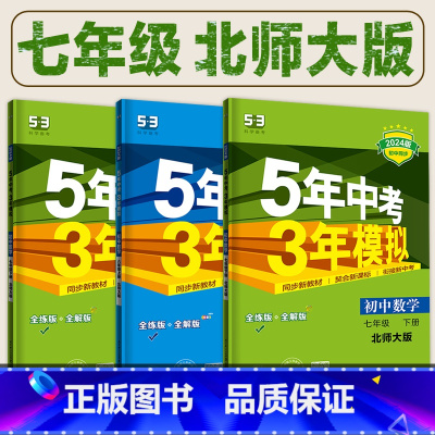 数学(北师大版) 七年级上 [正版]2024新.北师大版.七年级五年中考三年模拟数学英语政治地理生物语文历史上册人教版下