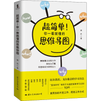 音像超简单!你一看就懂的思维导图霁色