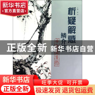 正版 析疑解惑(鳞介篇)/花鸟画系列 韩英伟|主编:韩玮 山东美术 9