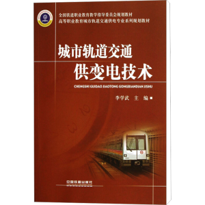 [M]城市轨道交通供变电技术-9787113146641