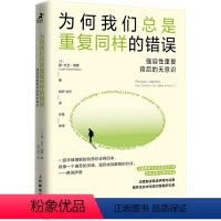 [正版]为何我们总是重复同样的错误:强迫性重复背后的无意识 (法)简-大卫·纳索 著 印昕,李乔 译 心理学社科 书店