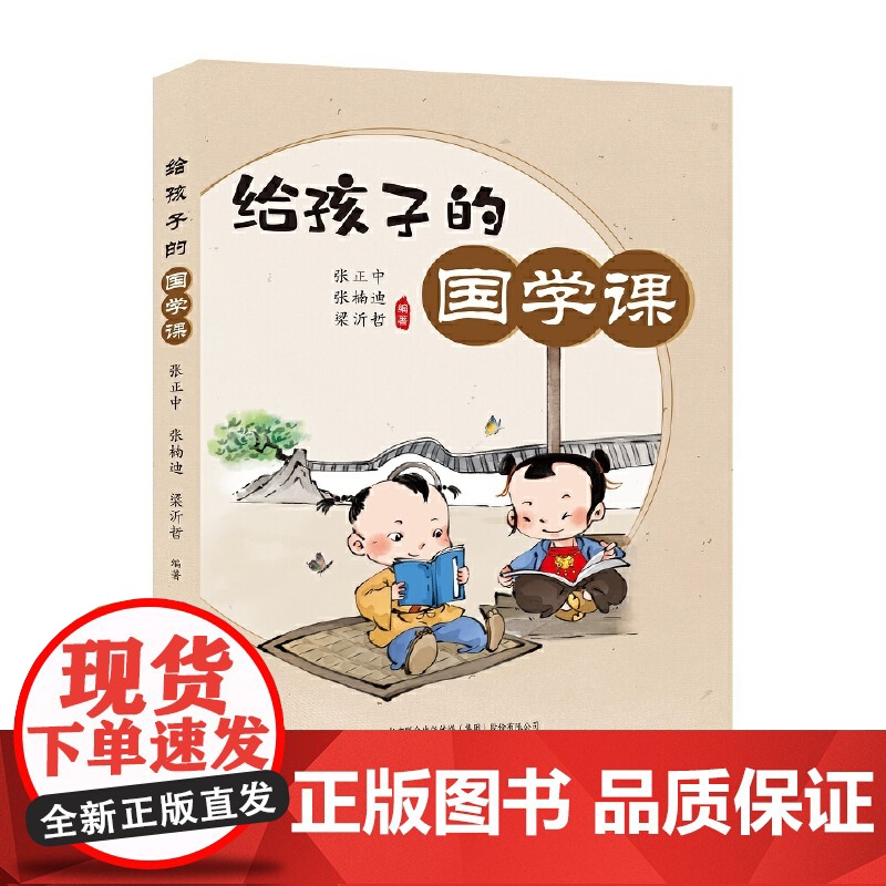 给孩子的国学课 (积累传统文化,正知正见,开阔视野,提升格局)