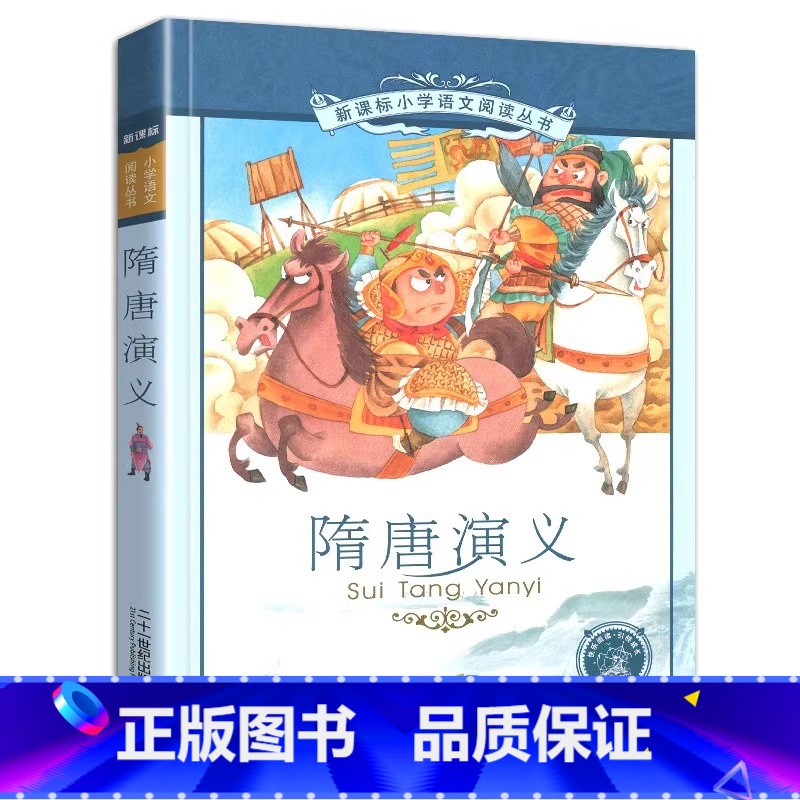 隋唐演义 [正版]4本28元书隋唐演义拼音版小学生儿童注音带彩图漫画课外阅读书籍连环画白话原著全套1一年级2二年级3三四