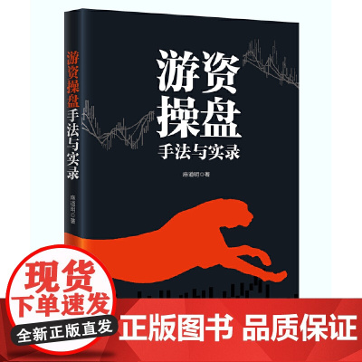 游资操盘手法与实录 邵道明 中国经济出版社 正版书籍