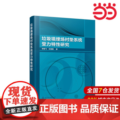垃圾填埋场衬垫系统受力特性研究.李明飞,孙海霞 著9787122360694