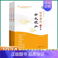 [九年级]古文观止 初中通用 [正版]2024新版 初中课外古文观止 七八九年级上册下册语文人教版全国通用文字文化常识主