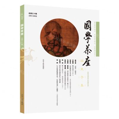 [N]国学茶座(总第30辑)-9787209133593